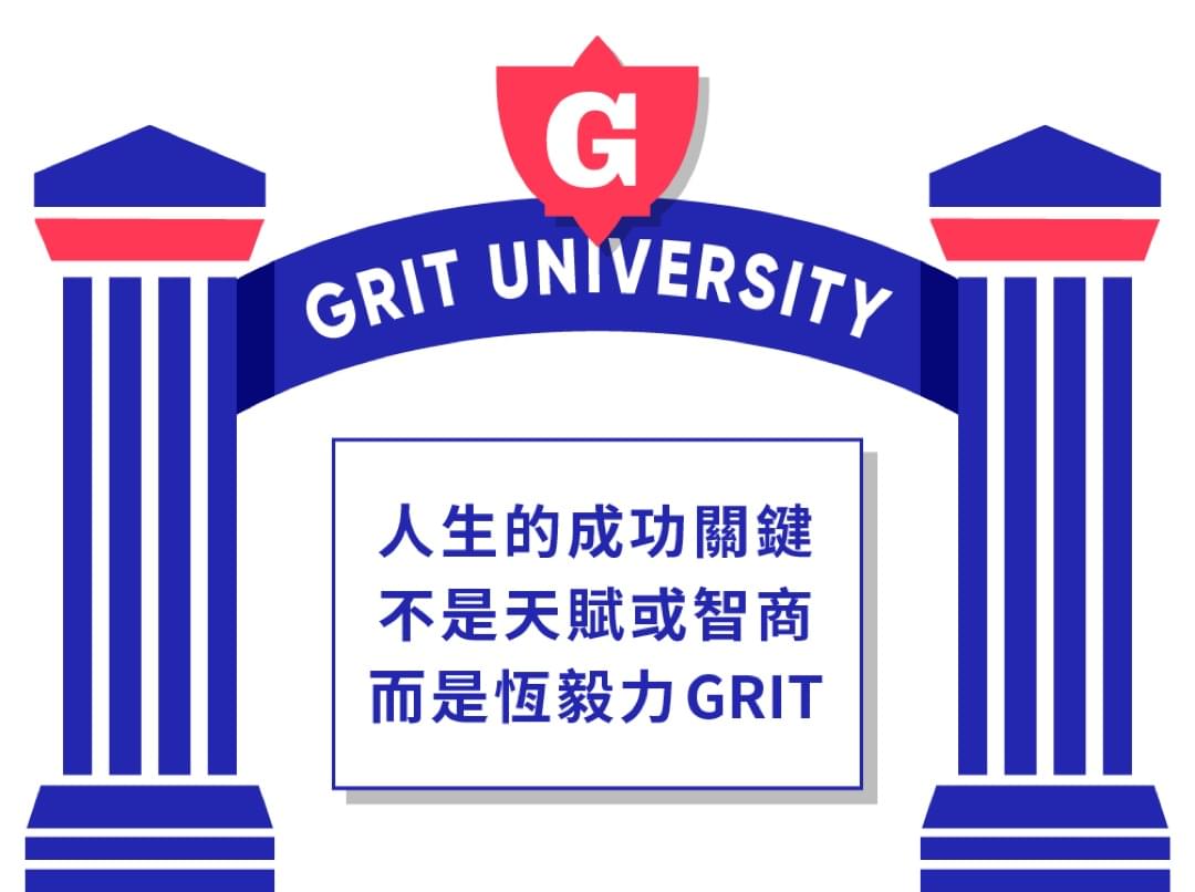 人生的成功關鍵不是天賦或智商,而是恆毅力 GRIT
