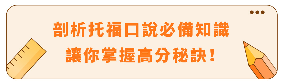 Cana 新制托福口試|備考攻略 - 新增區塊