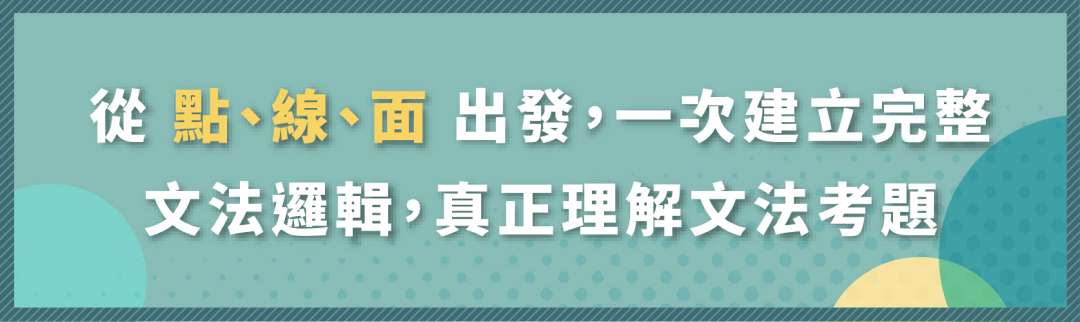 打造基礎文法核心力 - 從點、線、面出發,一次建立完整文法邏輯,真正理解文法考題