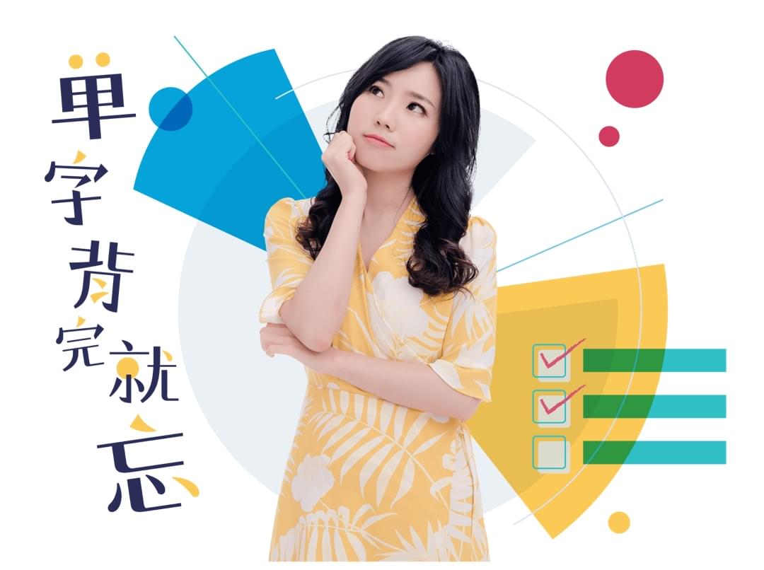 Cindy 情境式多益單字課 常遇到的問題