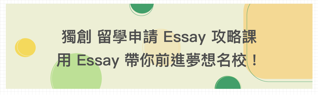 Alex 名校錄取關鍵|留學申請 Essay 全攻略