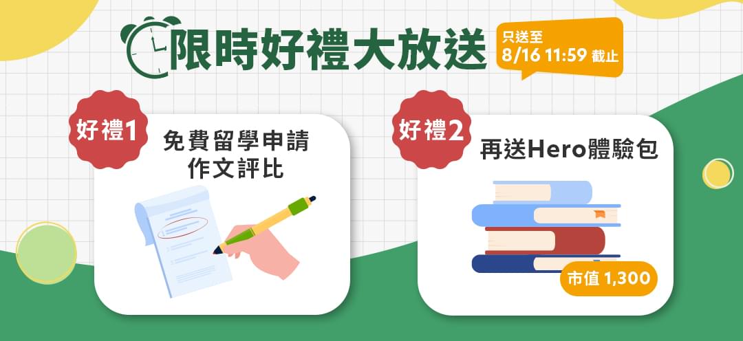 Alex 名校錄取關鍵|留學申請 Essay 全攻略 - 限時好禮