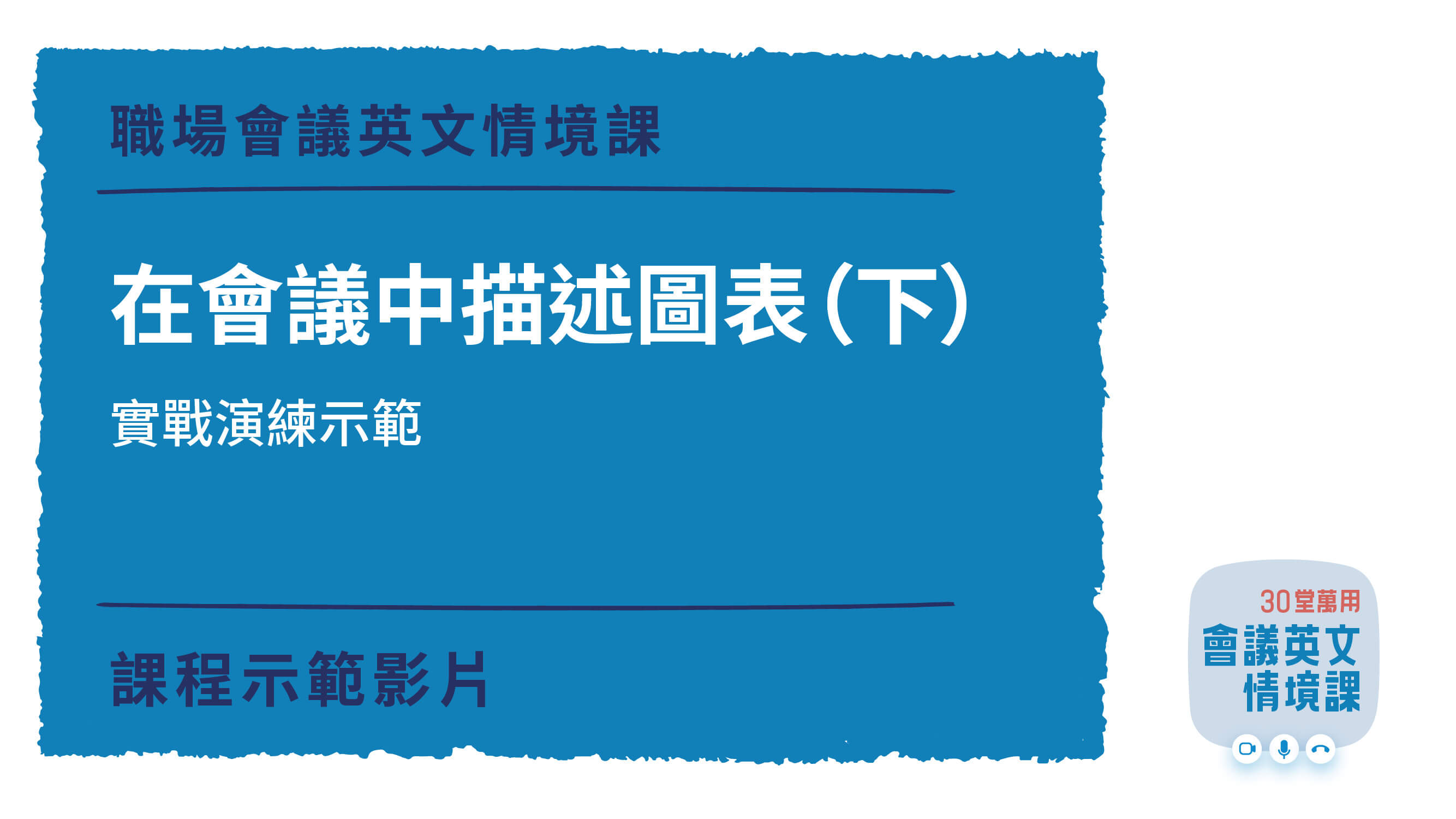 30 堂萬用會議英文情境課 一次搞懂職場必學英文 Voicetube Vclass 名師課 專業老師規劃的語言學習課程