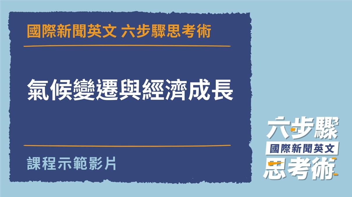 Eric 國際新聞英文六步驟思考術 Voicetube Vclass 名師課 專業老師規劃的語言學習課程