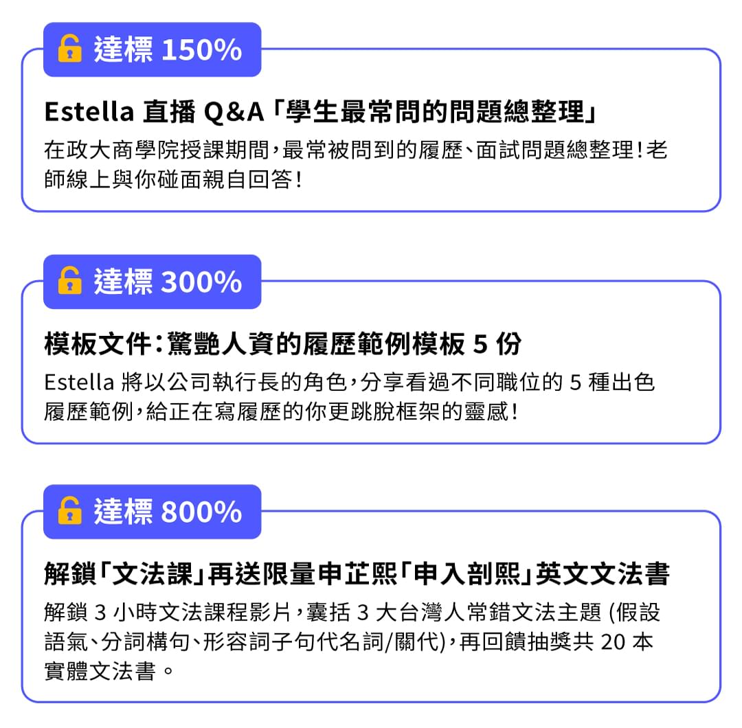 Estella 政大商院熱門必修!驚艷外商的履歷面試課 - 募資加碼
