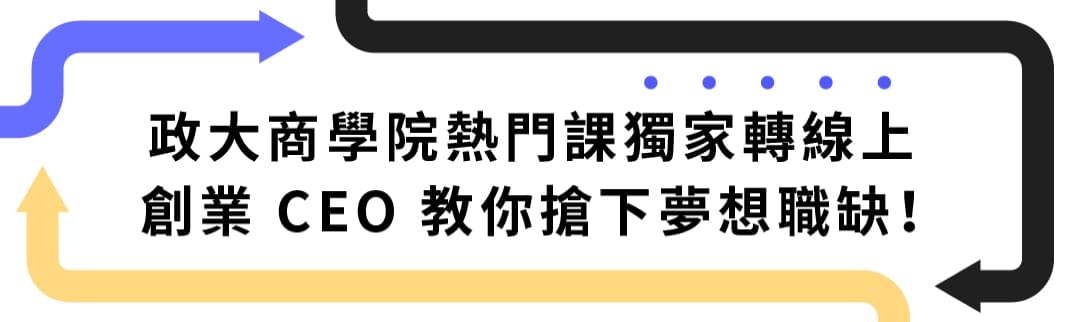 Estella 政大商院熱門必修!驚艷外商的履歷面試課 - 創業 CEO 教你搶下夢想職缺
