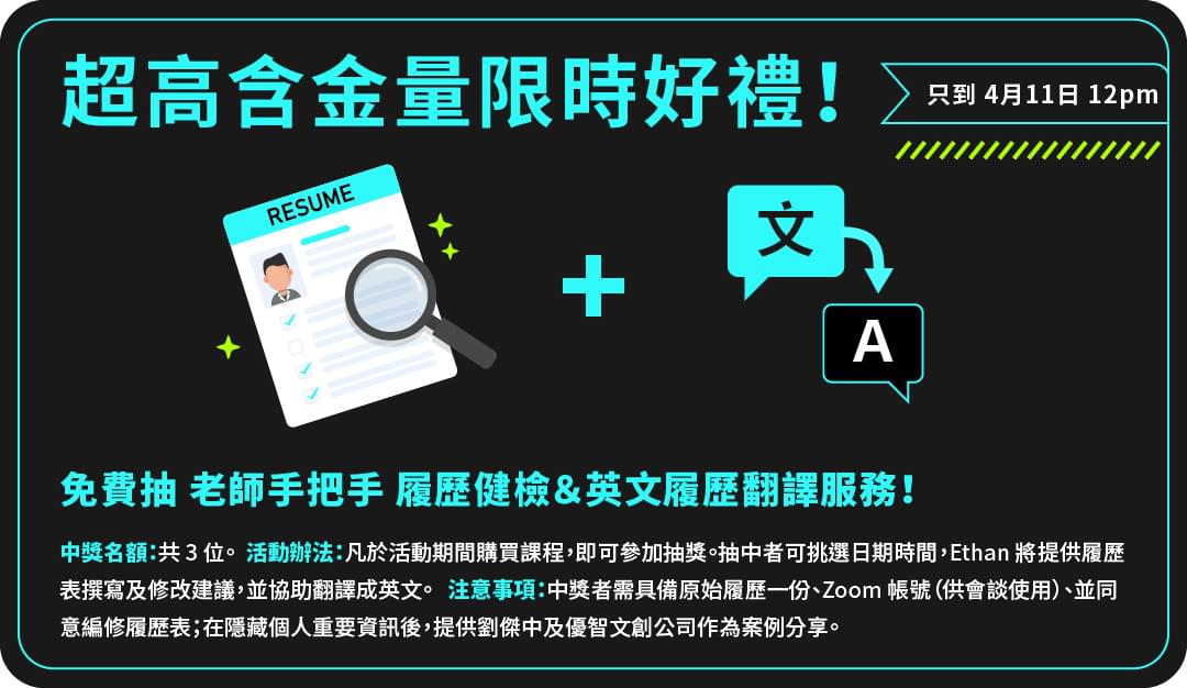 劉傑中 職場英文先修班 | 五大情境一次搞定 - 限時優惠