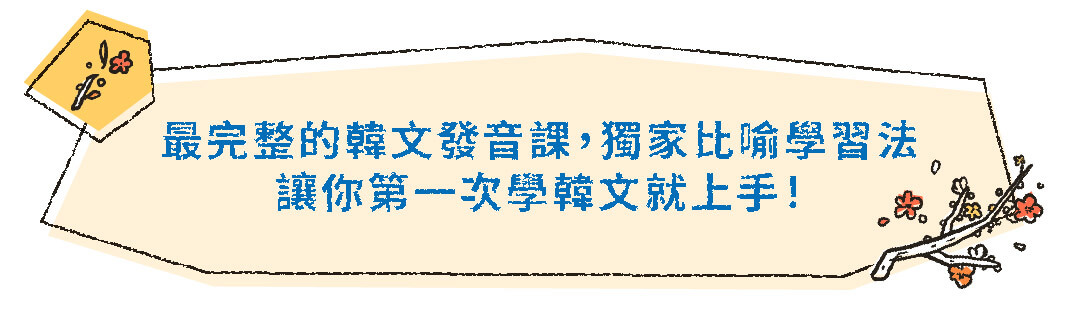 韓文基礎發音課|開口就是溜韓語 - 新增區塊