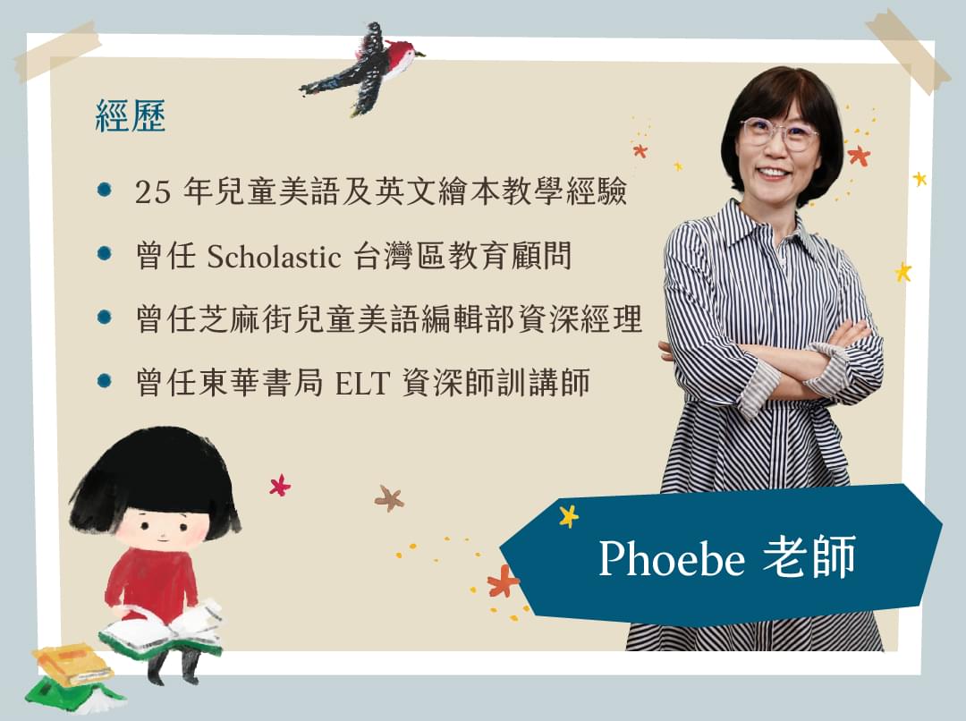 親子共讀雙語繪本課 - Phoebe 老師