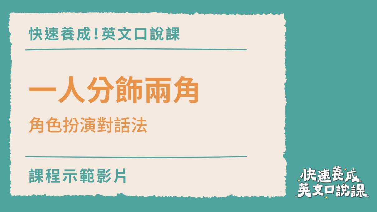 常春藤賴世雄快速養成 英文口說課 Voicetube Vclass 名師課 專業老師規劃的語言學習課程