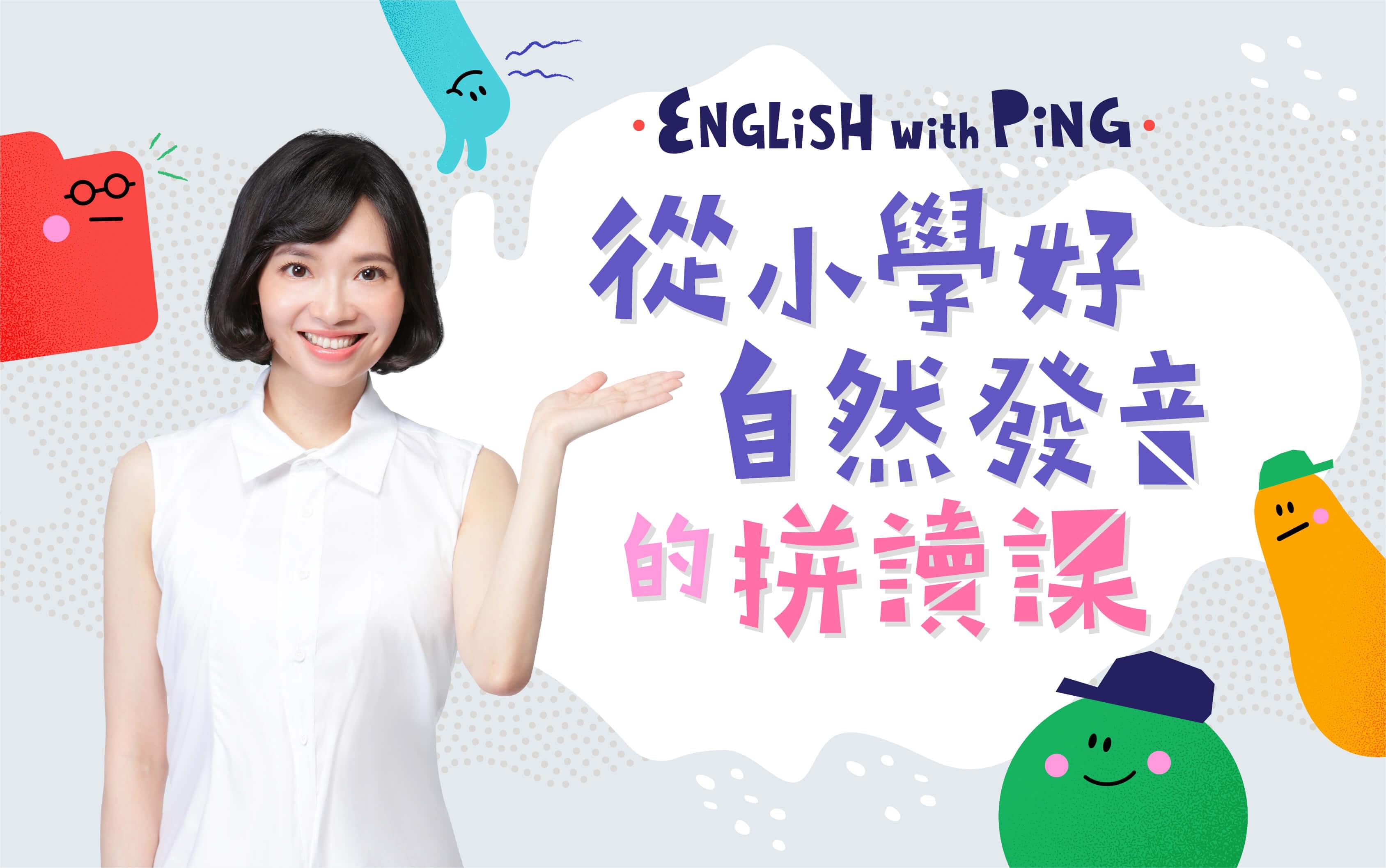 English With Ping 從小學好自然發音的拼讀課 Voicetube Vclass 名師課 專業老師規劃的語言學習課程